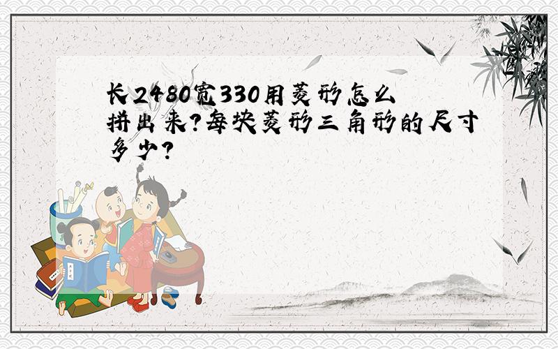 长2480宽330用菱形怎么拼出来?每块菱形三角形的尺寸多少?