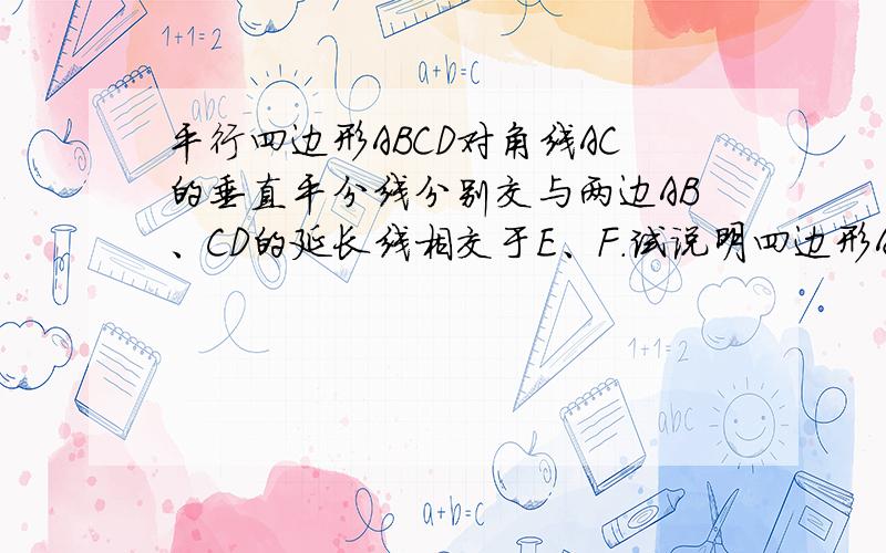 平行四边形ABCD对角线AC的垂直平分线分别交与两边AB、CD的延长线相交于E、F.试说明四边形AECF是菱形