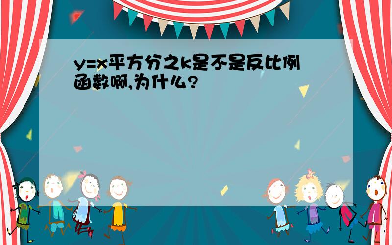 y=x平方分之k是不是反比例函数啊,为什么?