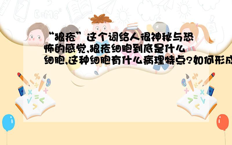 “狼疮”这个词给人很神秘与恐怖的感觉,狼疮细胞到底是什么细胞,这种细胞有什么病理特点?如何形成的?