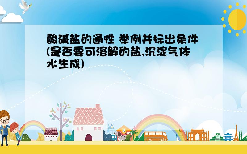 酸碱盐的通性 举例并标出条件(是否要可溶解的盐,沉淀气体水生成)