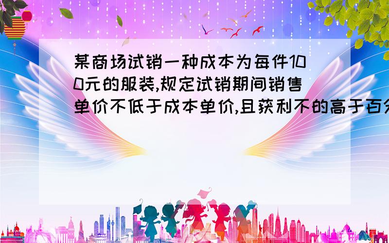 某商场试销一种成本为每件100元的服装,规定试销期间销售单价不低于成本单价,且获利不的高于百分之40.经试销发现,销售量