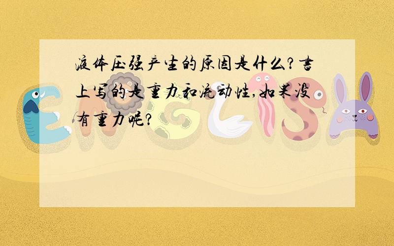 液体压强产生的原因是什么?书上写的是重力和流动性,如果没有重力呢?