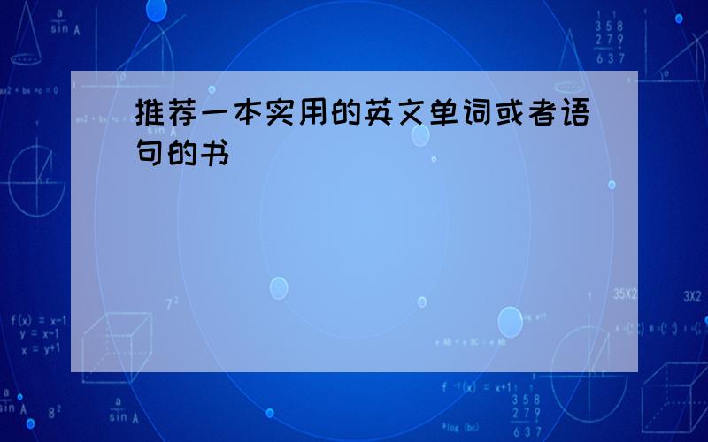 推荐一本实用的英文单词或者语句的书