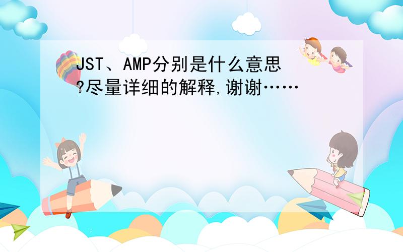 JST、AMP分别是什么意思?尽量详细的解释,谢谢……