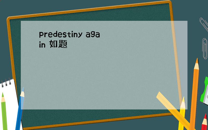 predestiny again 如题