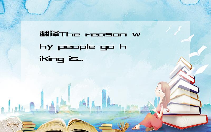 翻译The reason why people go hiking is...