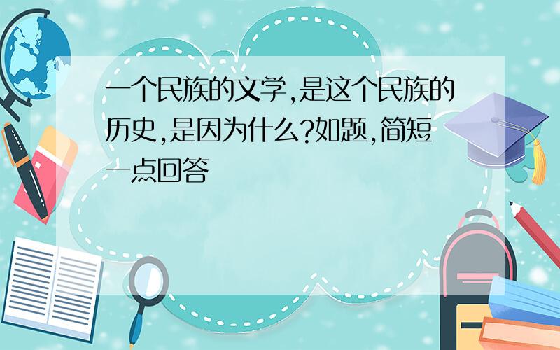 一个民族的文学,是这个民族的历史,是因为什么?如题,简短一点回答