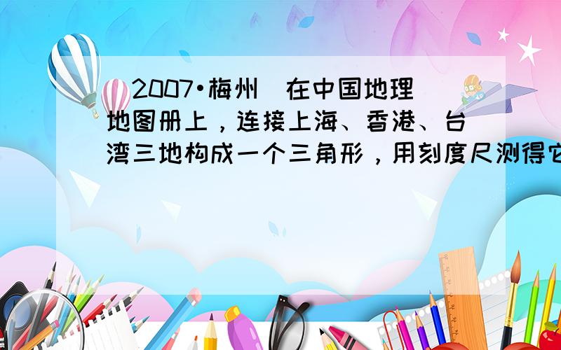 （2007•梅州）在中国地理地图册上，连接上海、香港、台湾三地构成一个三角形，用刻度尺测得它们之间的距离如图所示．飞机从