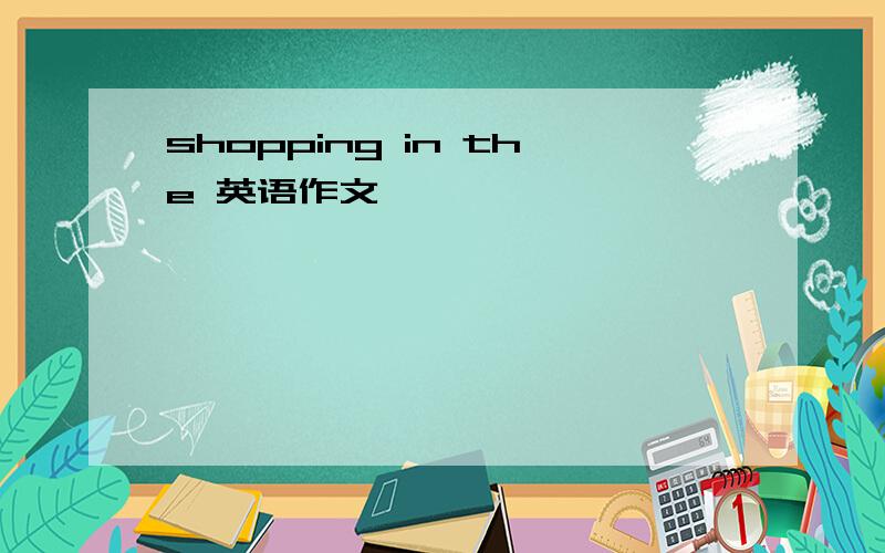 shopping in the 英语作文