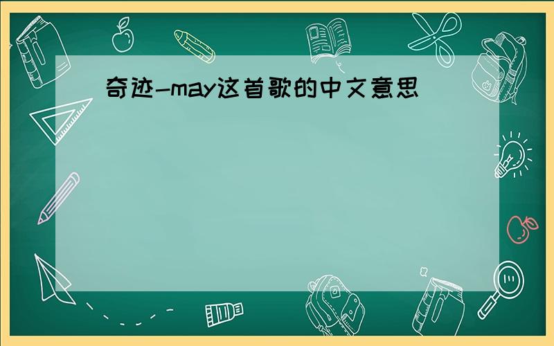 奇迹-may这首歌的中文意思