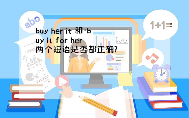 buy her it 和·buy it for her 两个短语是否都正确?