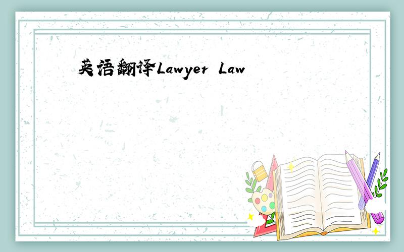 英语翻译Lawyer Law