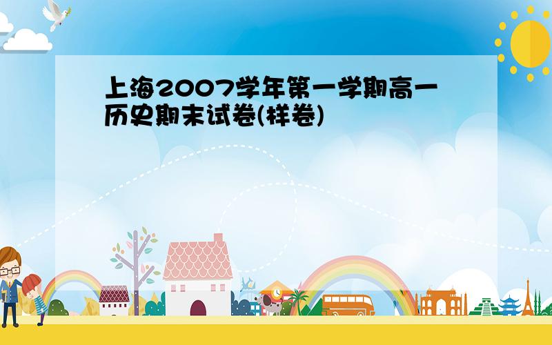 上海2007学年第一学期高一历史期末试卷(样卷)