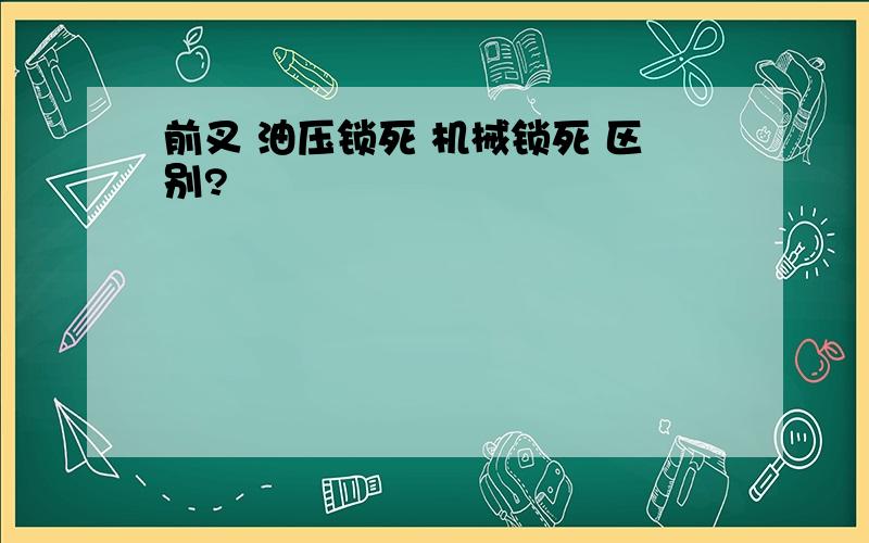 前叉 油压锁死 机械锁死 区别?