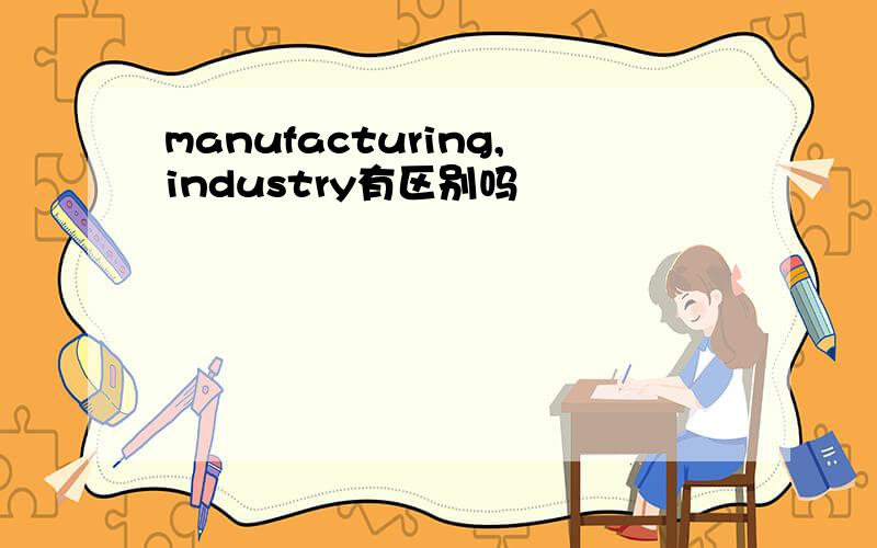 manufacturing,industry有区别吗