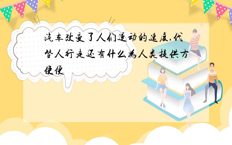 汽车改变了人们运动的速度,代替人行走还有什么为人类提供方使便