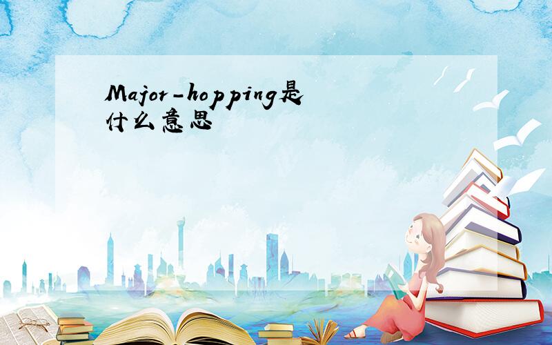 Major-hopping是什么意思