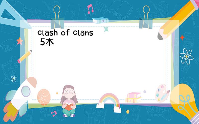 clash of clans 5本