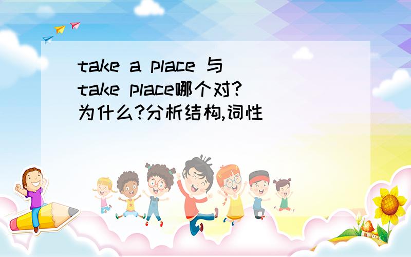 take a place 与take place哪个对?为什么?分析结构,词性