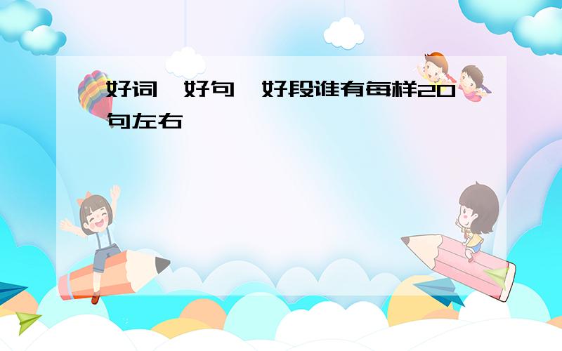 好词,好句,好段谁有每样20句左右