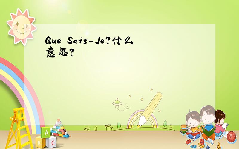 Que Sais-Je?什么意思?