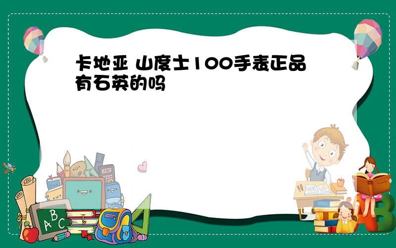 卡地亚 山度士100手表正品有石英的吗