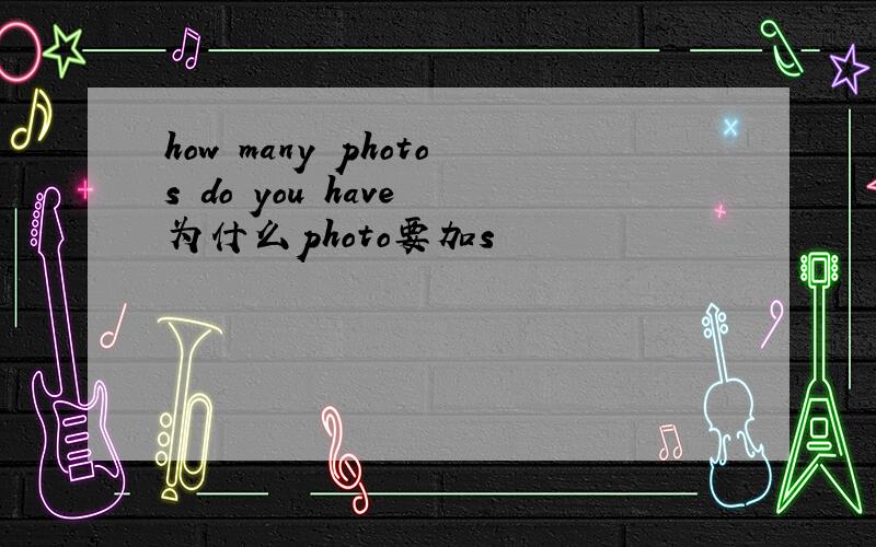 how many photos do you have 为什么photo要加s