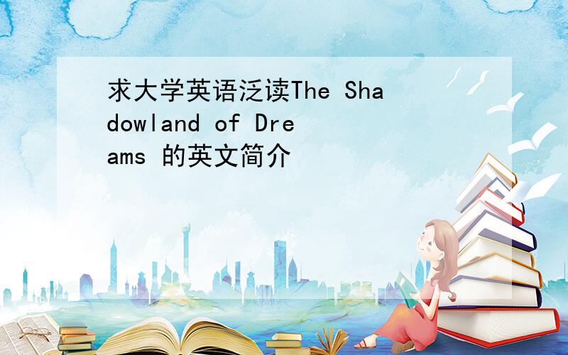 求大学英语泛读The Shadowland of Dreams 的英文简介