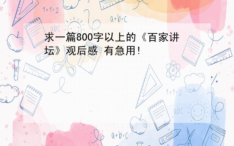 求一篇800字以上的《百家讲坛》观后感 有急用!