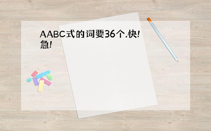 AABC式的词要36个.快!急!