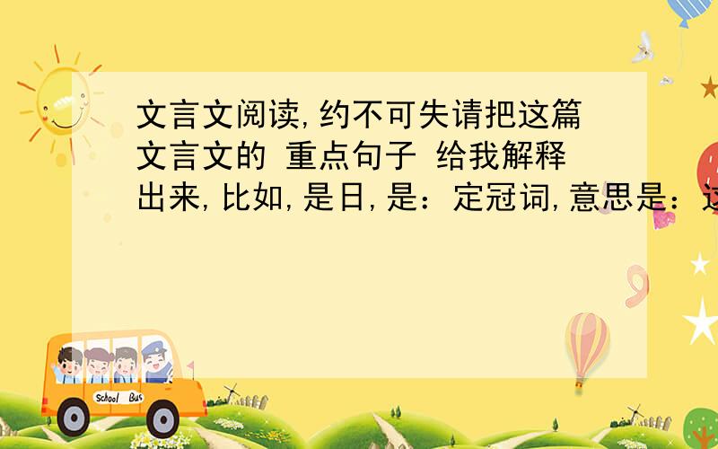 文言文阅读,约不可失请把这篇文言文的 重点句子 给我解释出来,比如,是日,是：定冠词,意思是：这还有一些 名词作定语 的