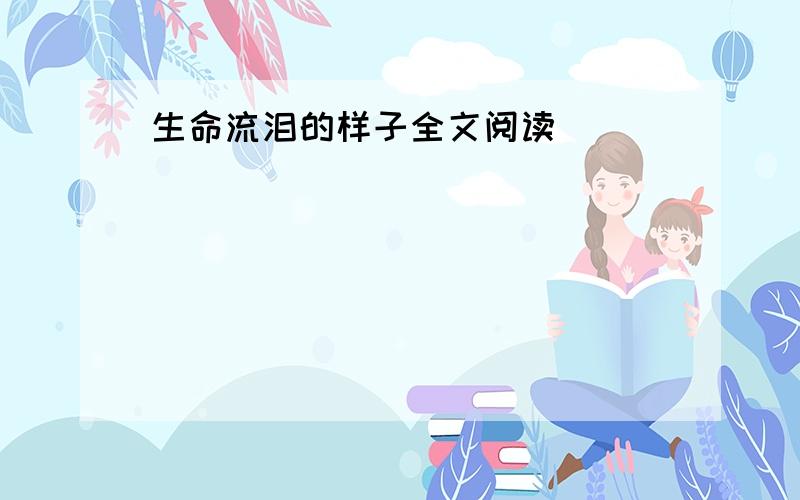 生命流泪的样子全文阅读