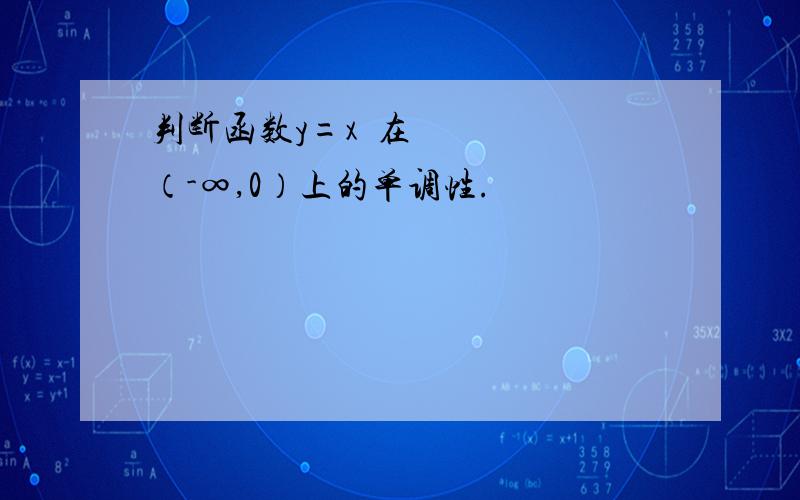 判断函数y=x²在（-∞,0）上的单调性.