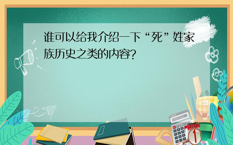 谁可以给我介绍一下“死”姓家族历史之类的内容?