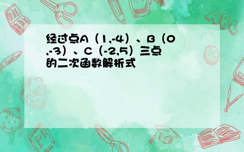 经过点A（1,-4）、B（0,-3）、C（-2,5）三点的二次函数解析式