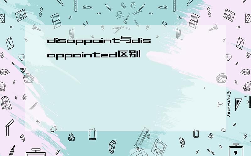 disappoint与disappointed区别