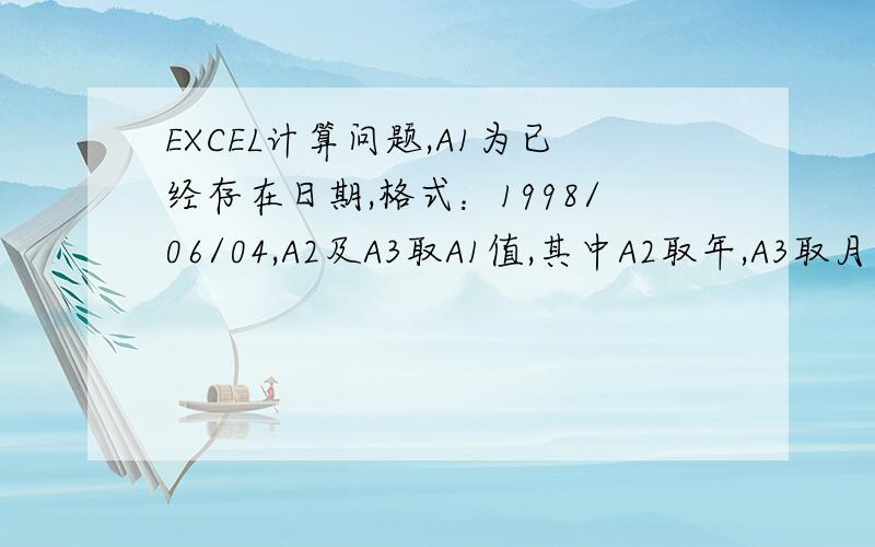 EXCEL计算问题,A1为已经存在日期,格式：1998/06/04,A2及A3取A1值,其中A2取年,A3取月+1,求A