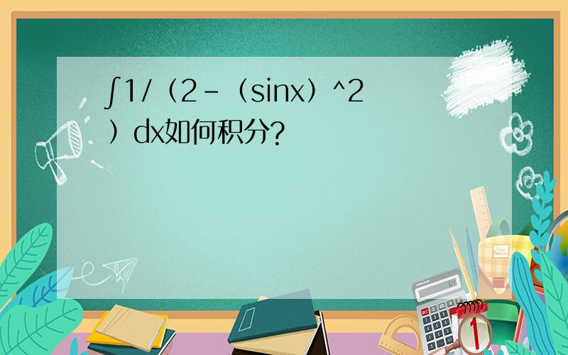 ∫1/（2-（sinx）^2）dx如何积分?