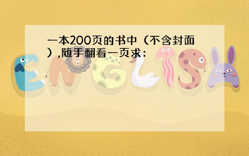 一本200页的书中（不含封面）,随手翻看一页求：