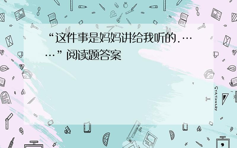 “这件事是妈妈讲给我听的.……”阅读题答案