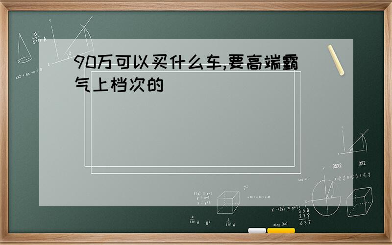 90万可以买什么车,要高端霸气上档次的