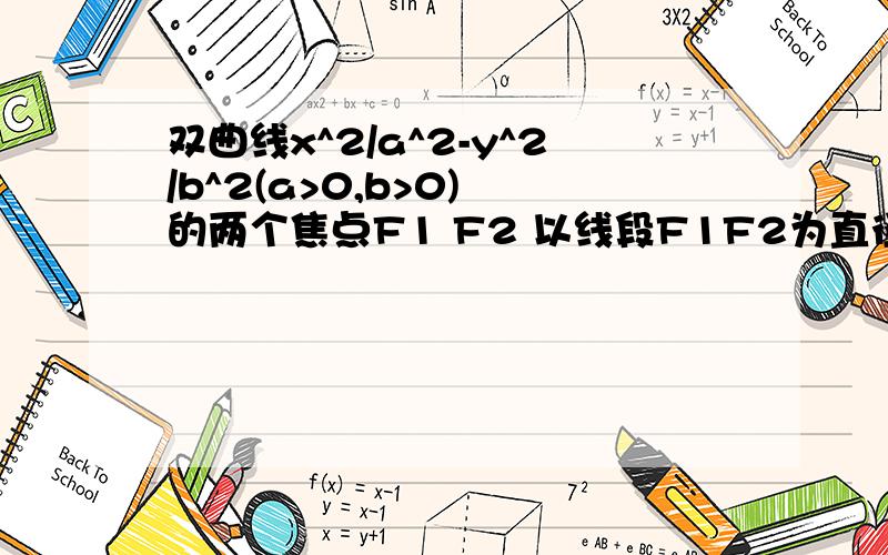 双曲线x^2/a^2-y^2/b^2(a>0,b>0) 的两个焦点F1 F2 以线段F1F2为直径的圆交双曲线于ABCD