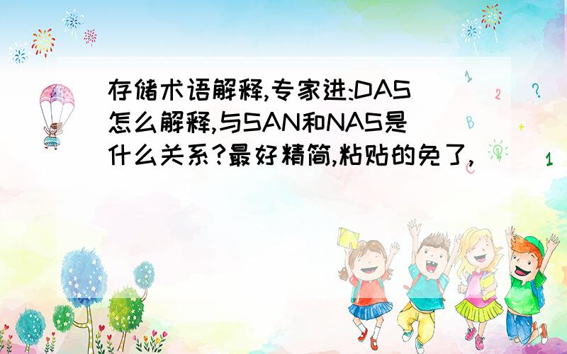 存储术语解释,专家进:DAS怎么解释,与SAN和NAS是什么关系?最好精简,粘贴的免了,