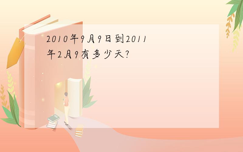 2010年9月9日到2011年2月9有多少天?