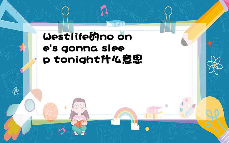 Westlife的no one's gonna sleep tonight什么意思