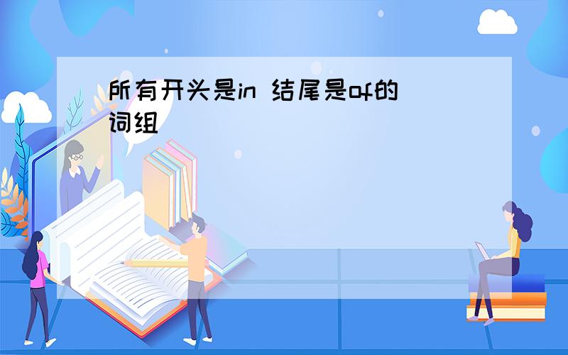 所有开头是in 结尾是of的词组