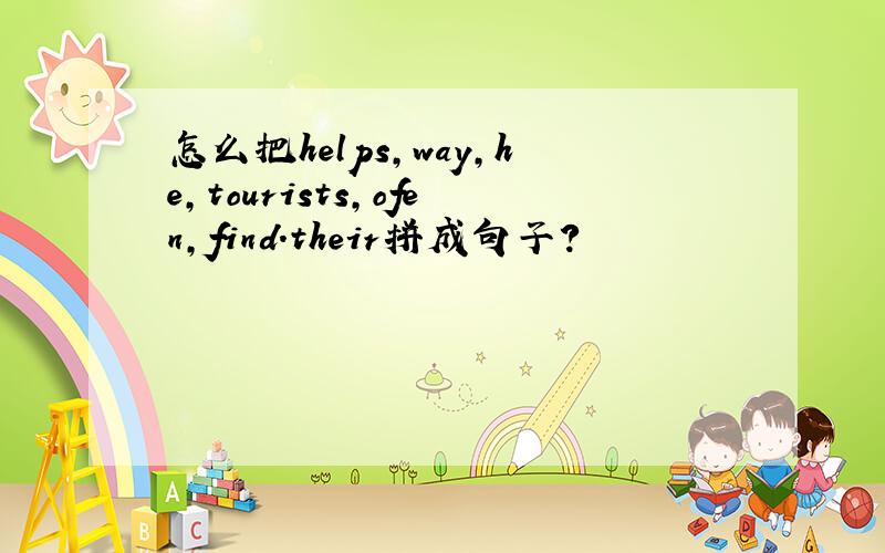 怎么把helps,way,he,tourists,ofen,find.their拼成句子?