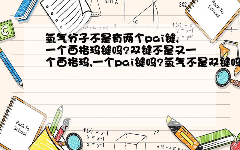 氧气分子不是有两个pai键,一个西格玛键吗?双键不是又一个西格玛,一个pai键吗?氧气不是双键吗?