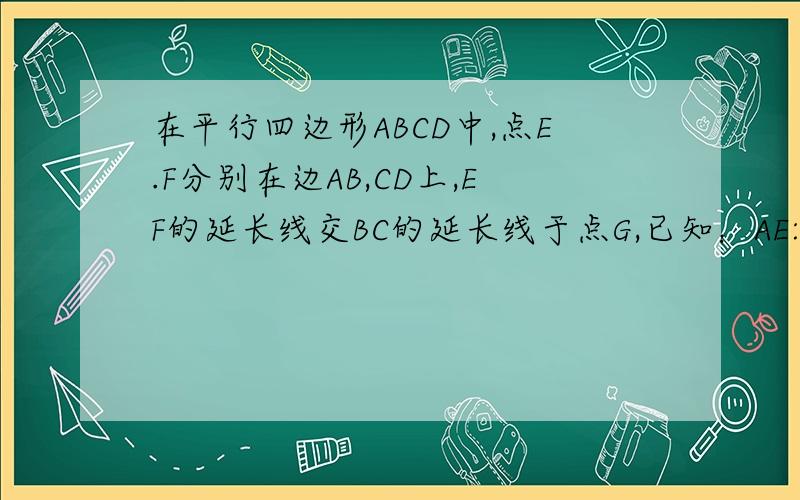 在平行四边形ABCD中,点E.F分别在边AB,CD上,EF的延长线交BC的延长线于点G,已知：AE:EB=1:2,DF: